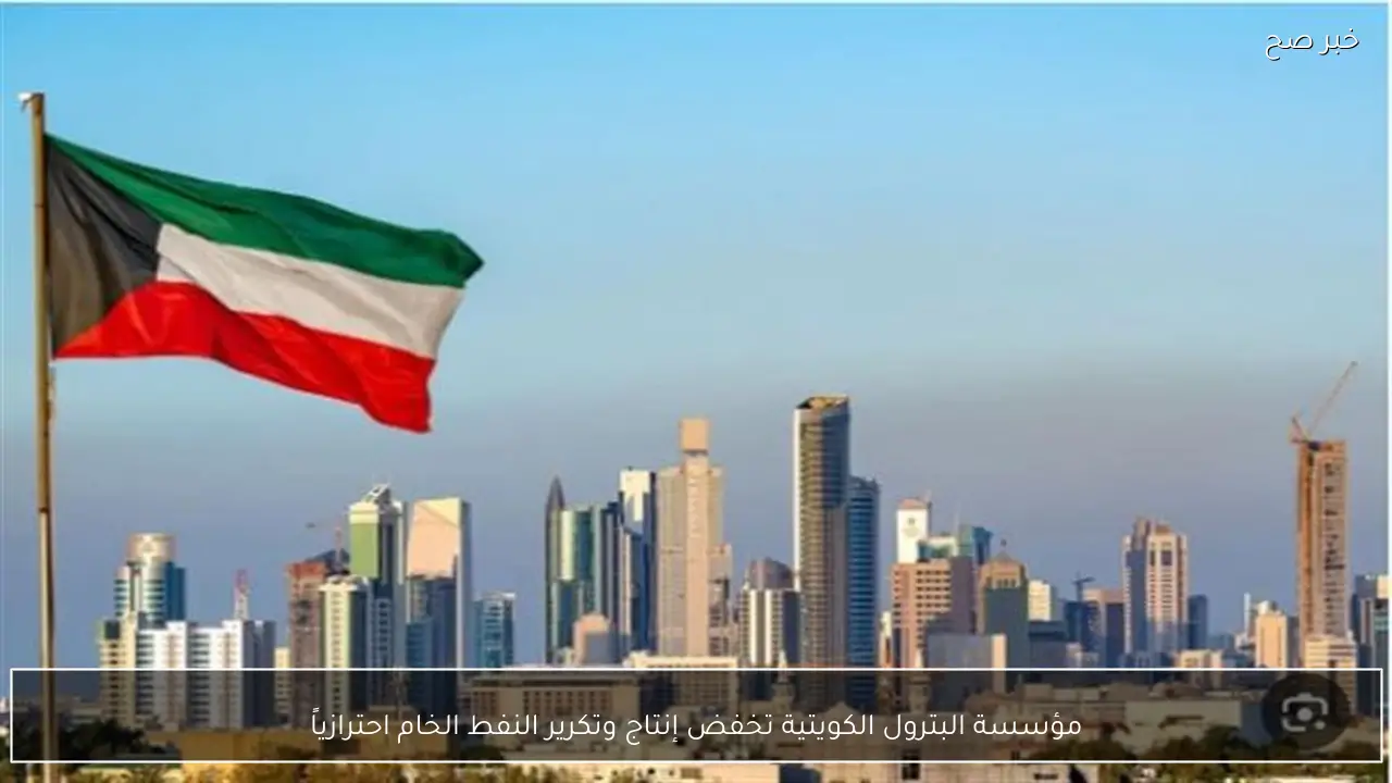 مؤسسة البترول الكويتية تخفض إنتاج وتكرير النفط الخام احترازياً