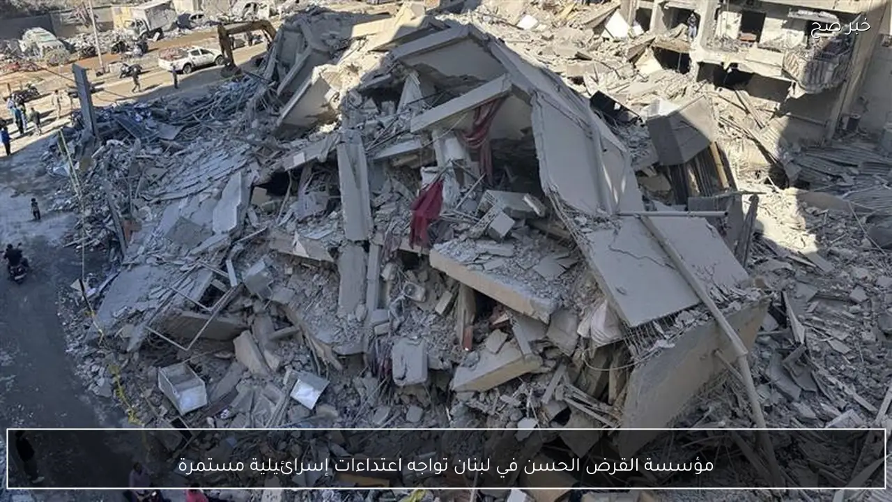 مؤسسة القرض الحسن في لبنان تواجه اعتداءات إسرائيلية مستمرة