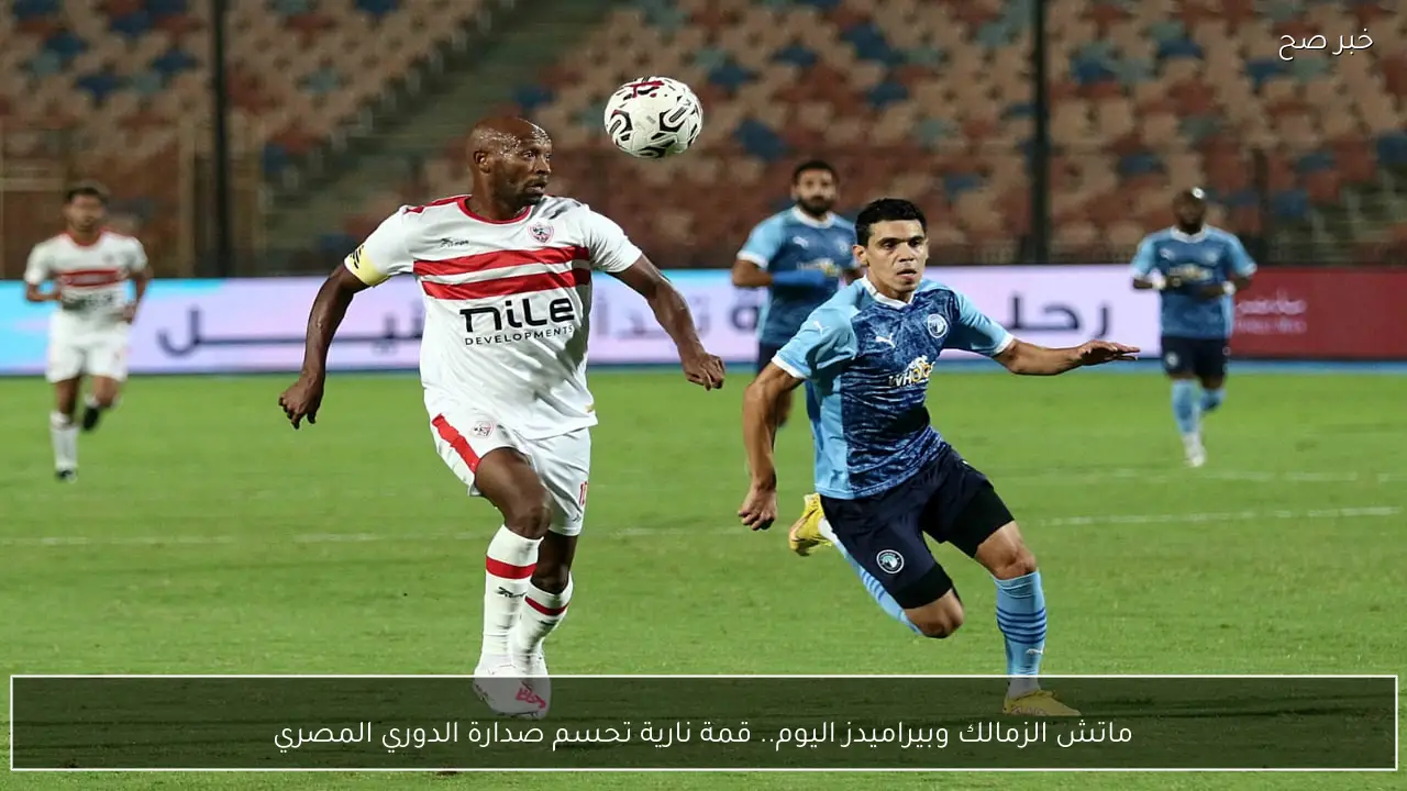 ماتش الزمالك وبيراميدز اليوم.. قمة نارية تحسم صدارة الدوري المصري