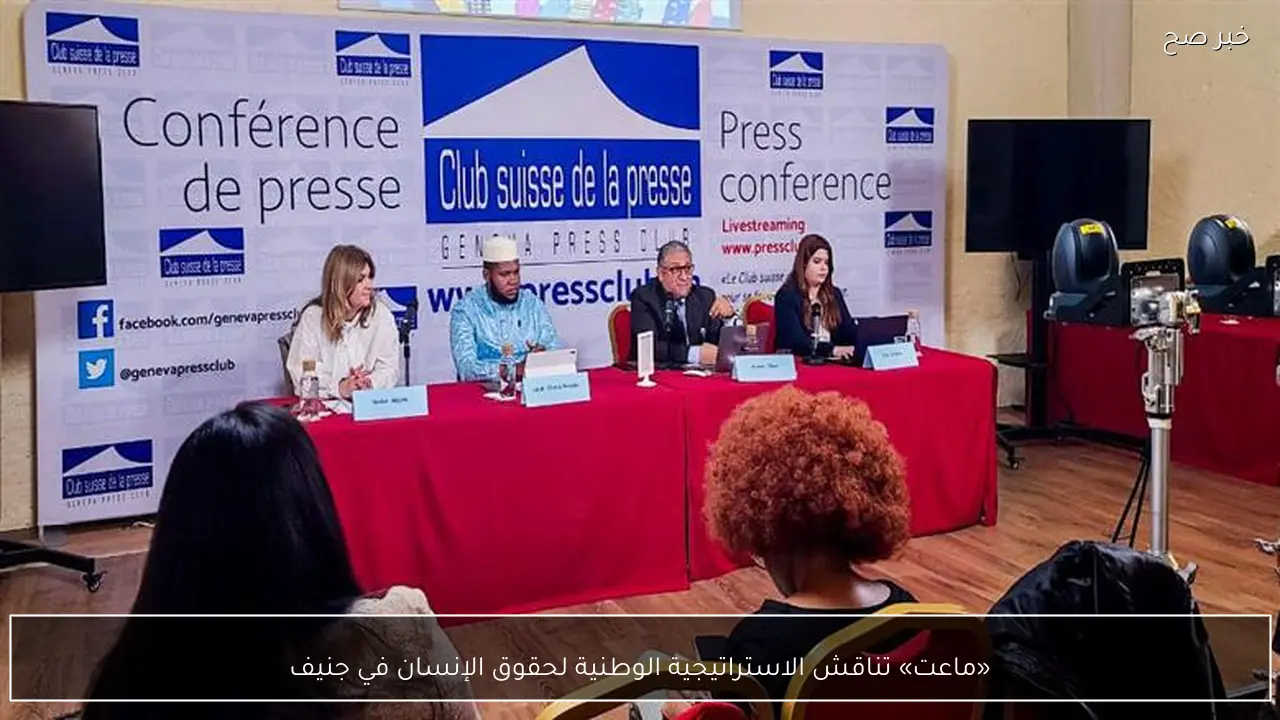 «ماعت» تناقش الاستراتيجية الوطنية لحقوق الإنسان في جنيف