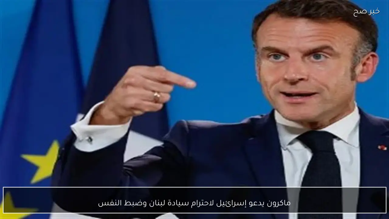 ماكرون يدعو إسرائيل لاحترام سيادة لبنان وضبط النفس