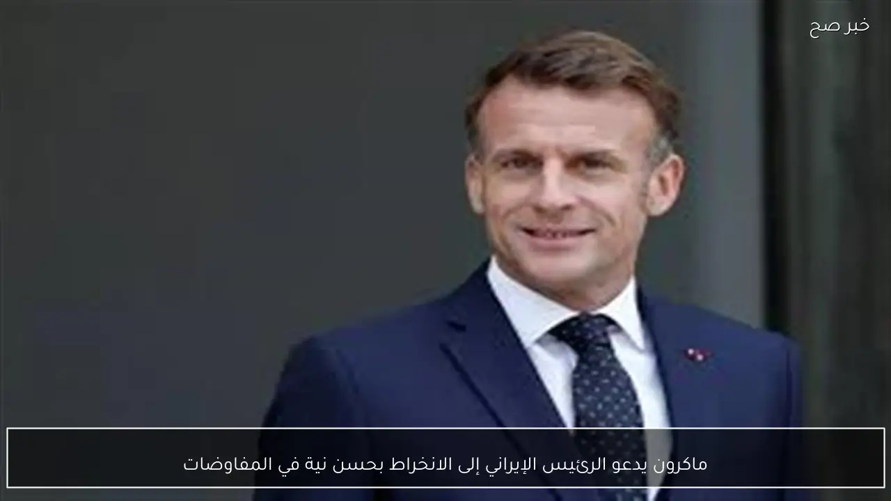 ماكرون يدعو الرئيس الإيراني إلى الانخراط بحسن نية في المفاوضات