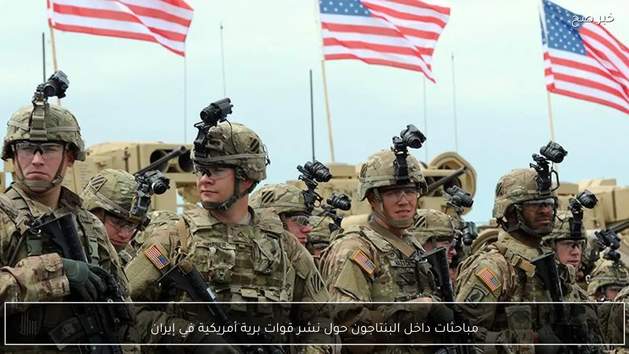 مباحثات داخل البنتاجون حول نشر قوات برية أمريكية في إيران