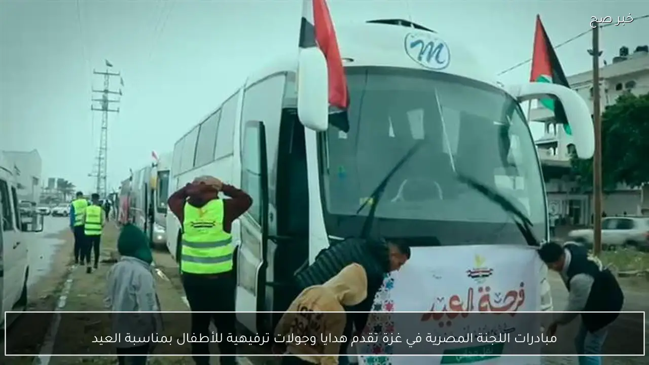 مبادرات اللجنة المصرية في غزة تقدم هدايا وجولات ترفيهية للأطفال بمناسبة العيد