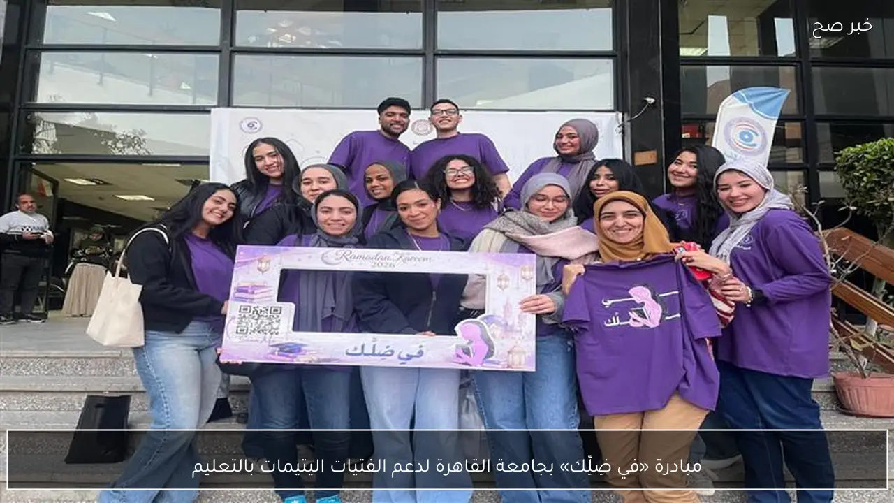 مبادرة «في ضِلِّك» بجامعة القاهرة لدعم الفتيات اليتيمات بالتعليم