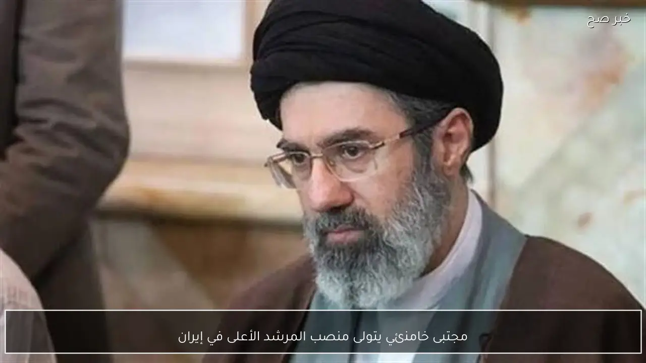 مجتبى خامنئي يتولى منصب المرشد الأعلى في إيران