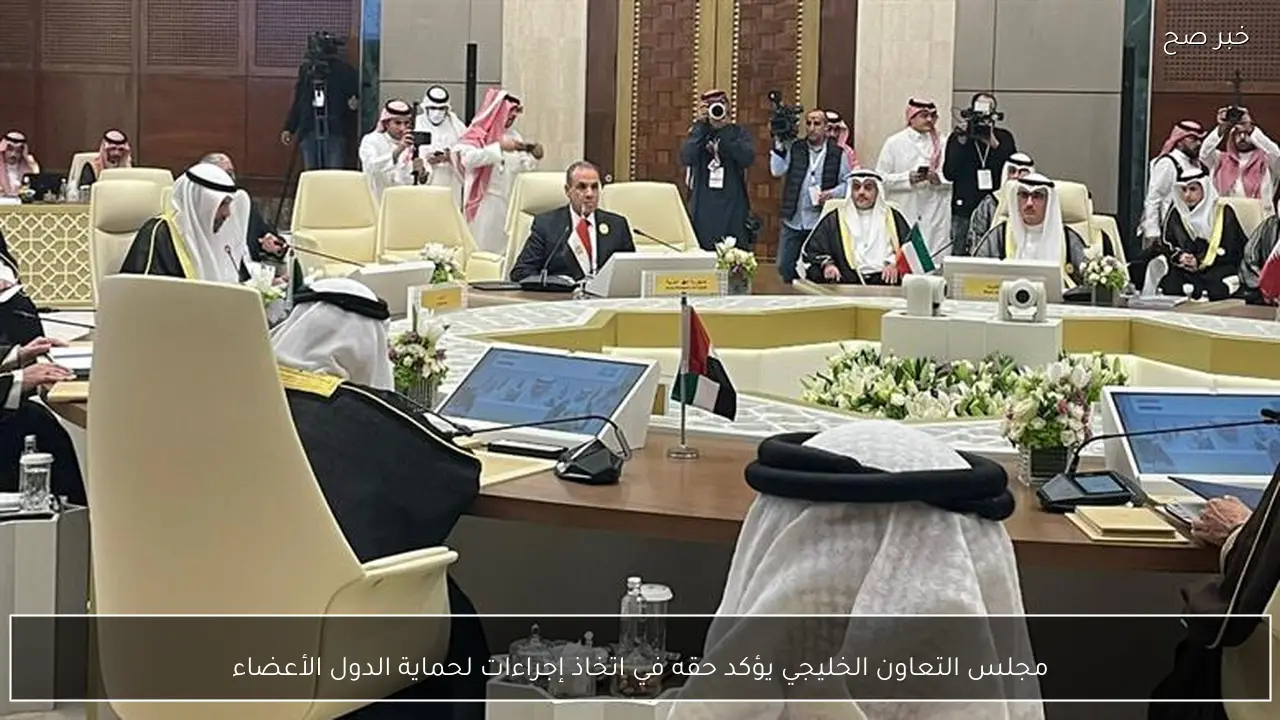 مجلس التعاون الخليجي يؤكد حقه في اتخاذ إجراءات لحماية الدول الأعضاء