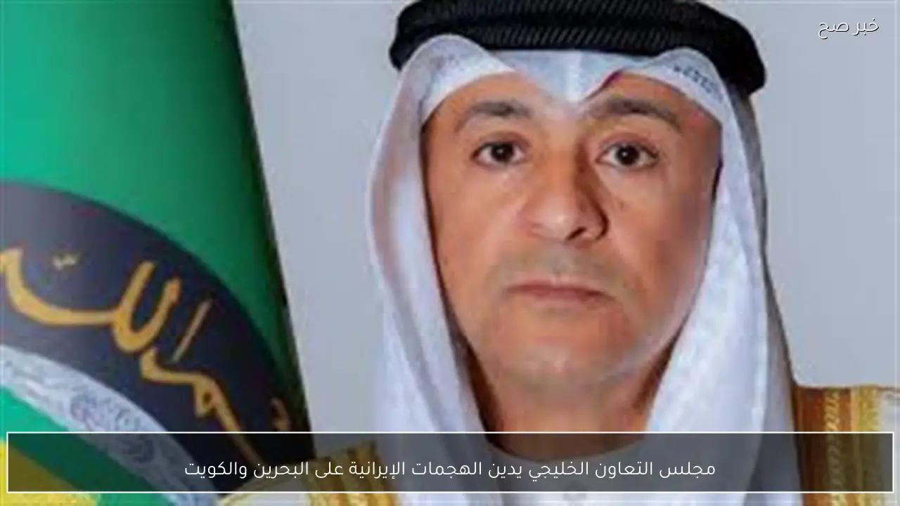 مجلس التعاون الخليجي يدين الهجمات الإيرانية على البحرين والكويت