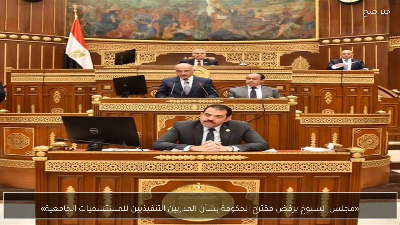 «مجلس الشيوخ يرفض مقترح الحكومة بشأن المدربين التنفيذيين للمستشفيات الجامعية»