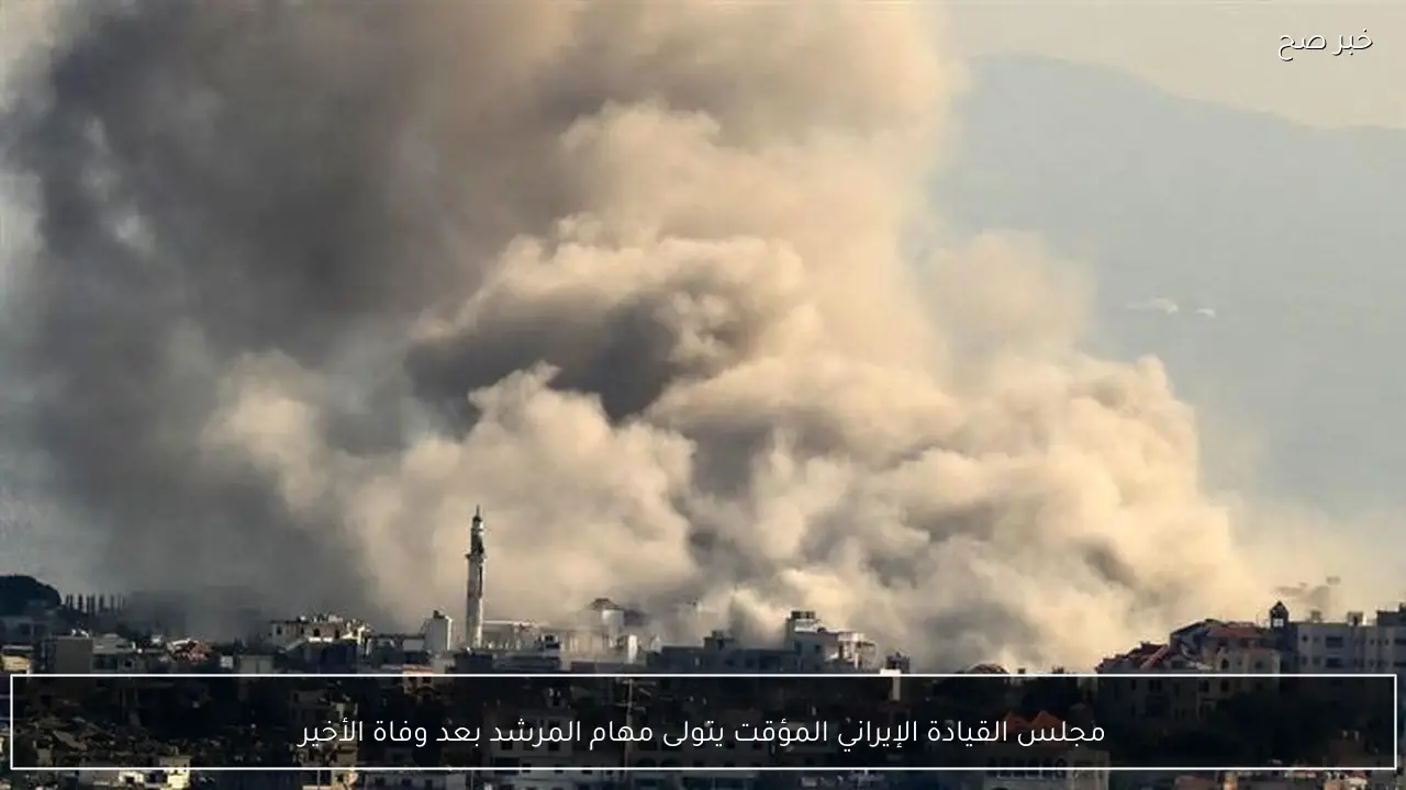 مجلس القيادة الإيراني المؤقت يتولى مهام المرشد بعد وفاة الأخير