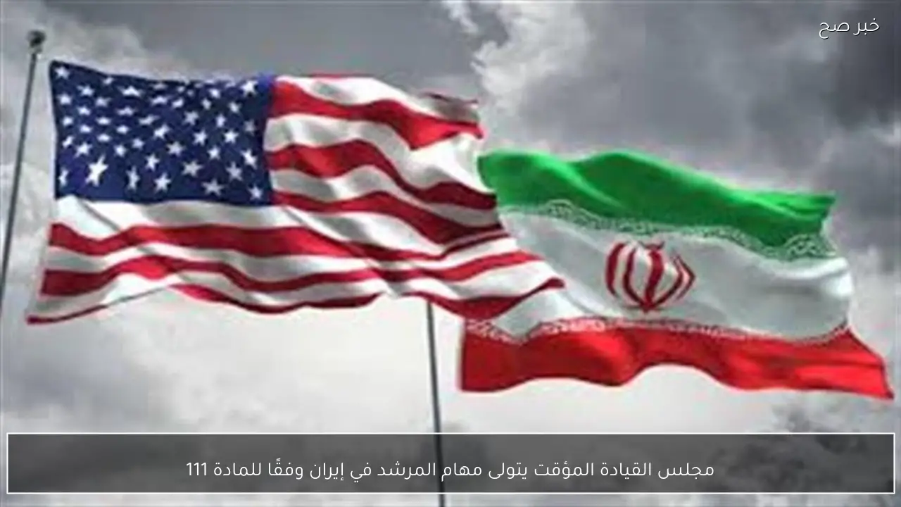 مجلس القيادة المؤقت يتولى مهام المرشد في إيران وفقًا للمادة 111