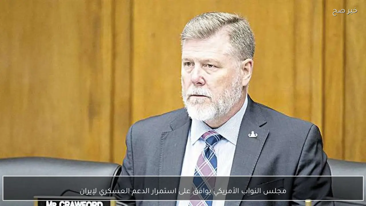 مجلس النواب الأمريكي يوافق على استمرار الدعم العسكري لإيران