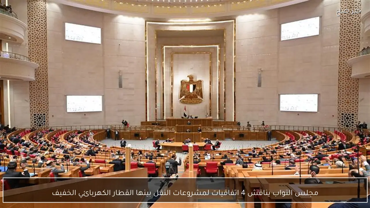 مجلس النواب يناقش 4 اتفاقيات لمشروعات النقل بينها القطار الكهربائي الخفيف