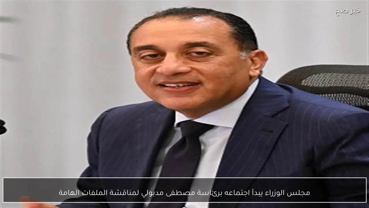 مجلس الوزراء يبدأ اجتماعه برئاسة مصطفى مدبولي لمناقشة الملفات الهامة