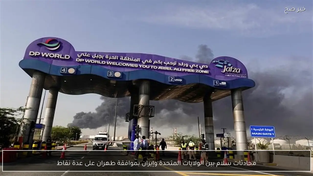 محادثات سلام بين الولايات المتحدة وإيران بموافقة طهران على عدة نقاط