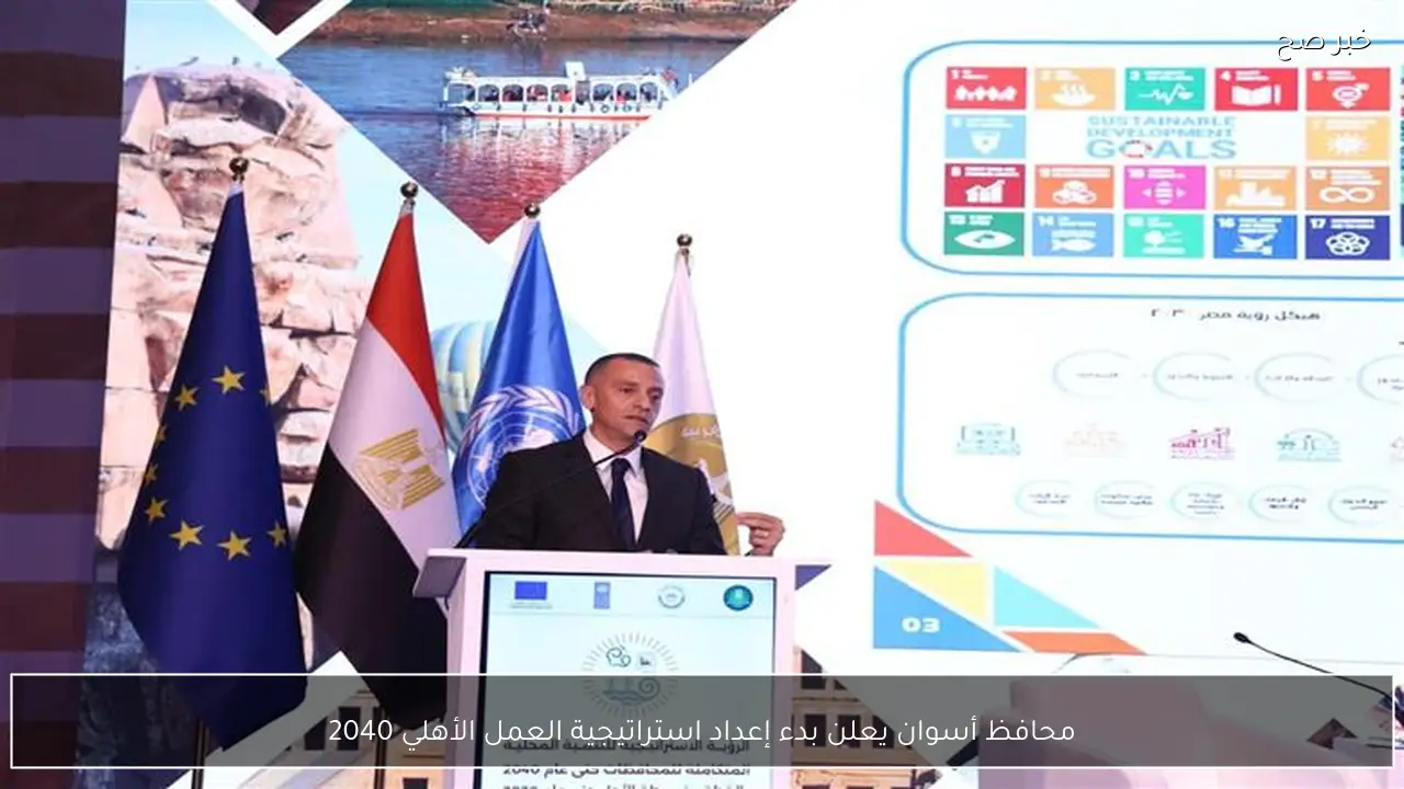 محافظ أسوان يعلن بدء إعداد استراتيجية العمل الأهلي 2040