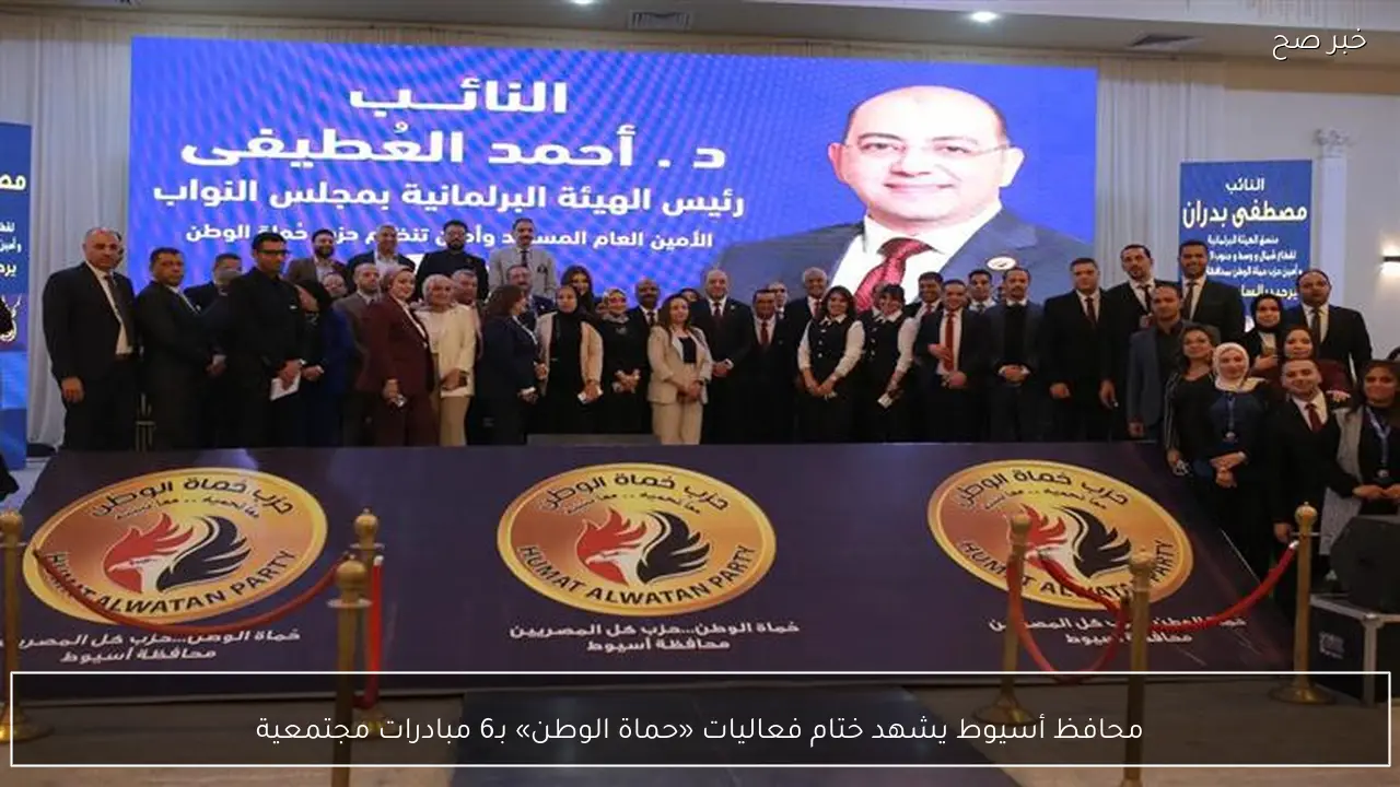 محافظ أسيوط يشهد ختام فعاليات «حماة الوطن» بـ6 مبادرات مجتمعية