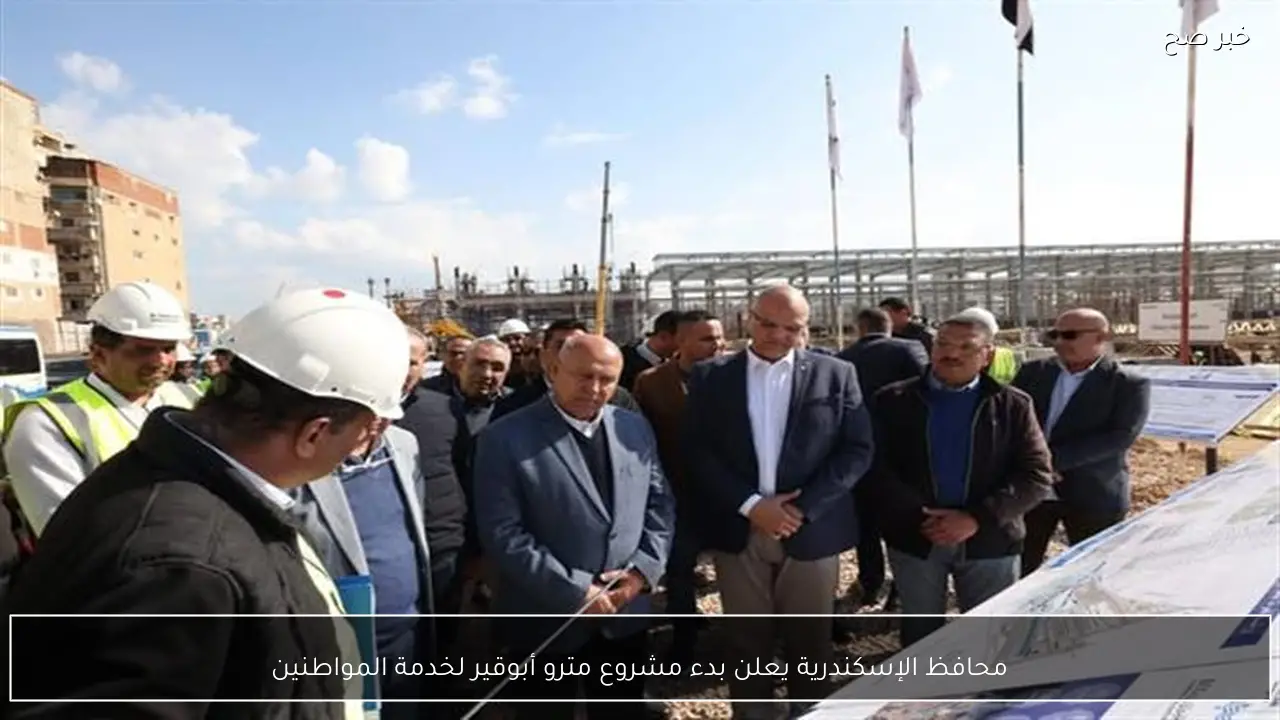 محافظ الإسكندرية يعلن بدء مشروع مترو أبوقير لخدمة المواطنين