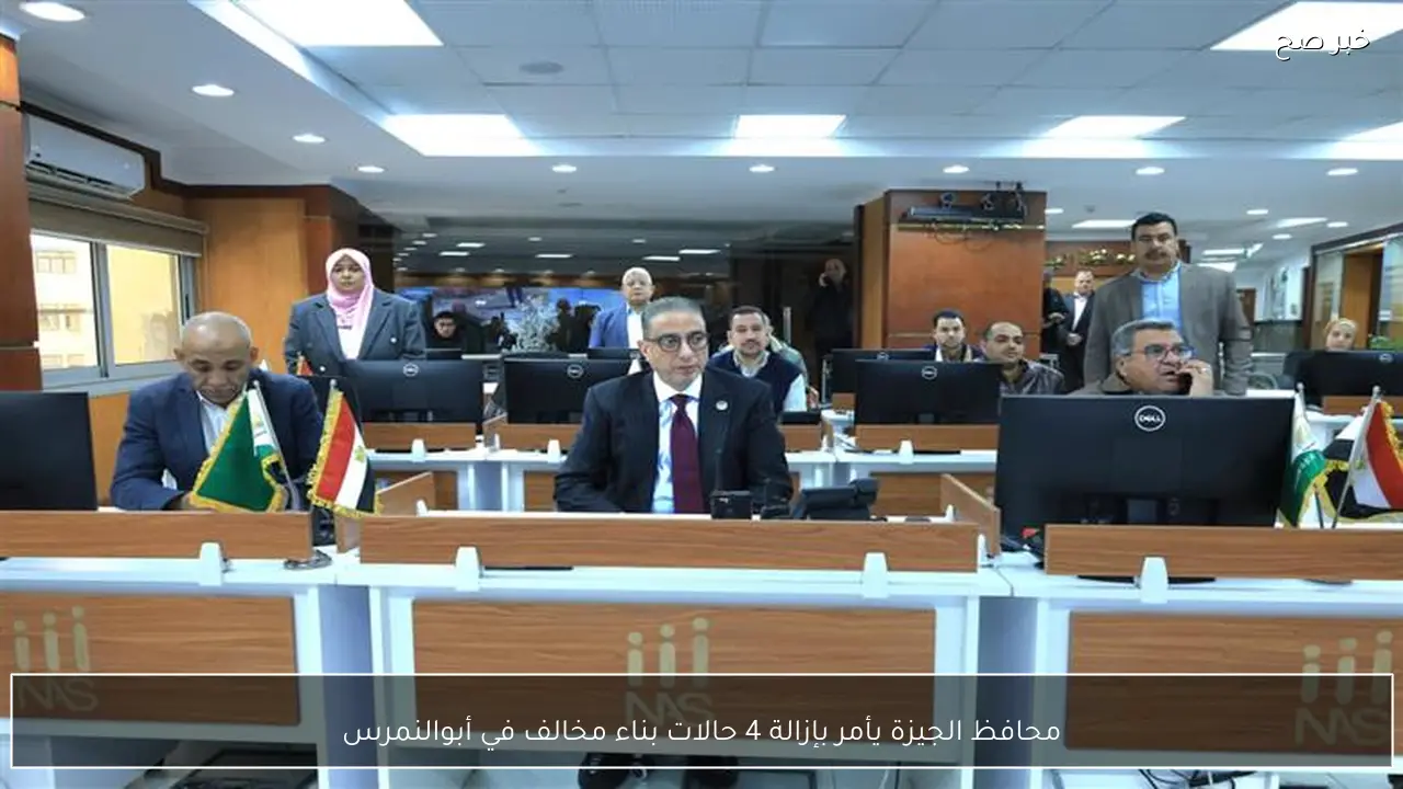 محافظ الجيزة يأمر بإزالة 4 حالات بناء مخالف في أبوالنمرس