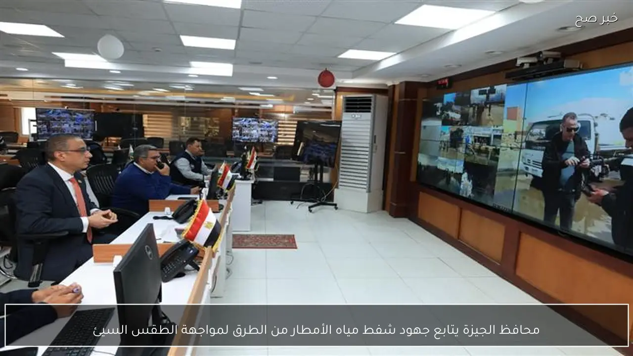 محافظ الجيزة يتابع جهود شفط مياه الأمطار من الطرق لمواجهة الطقس السيئ