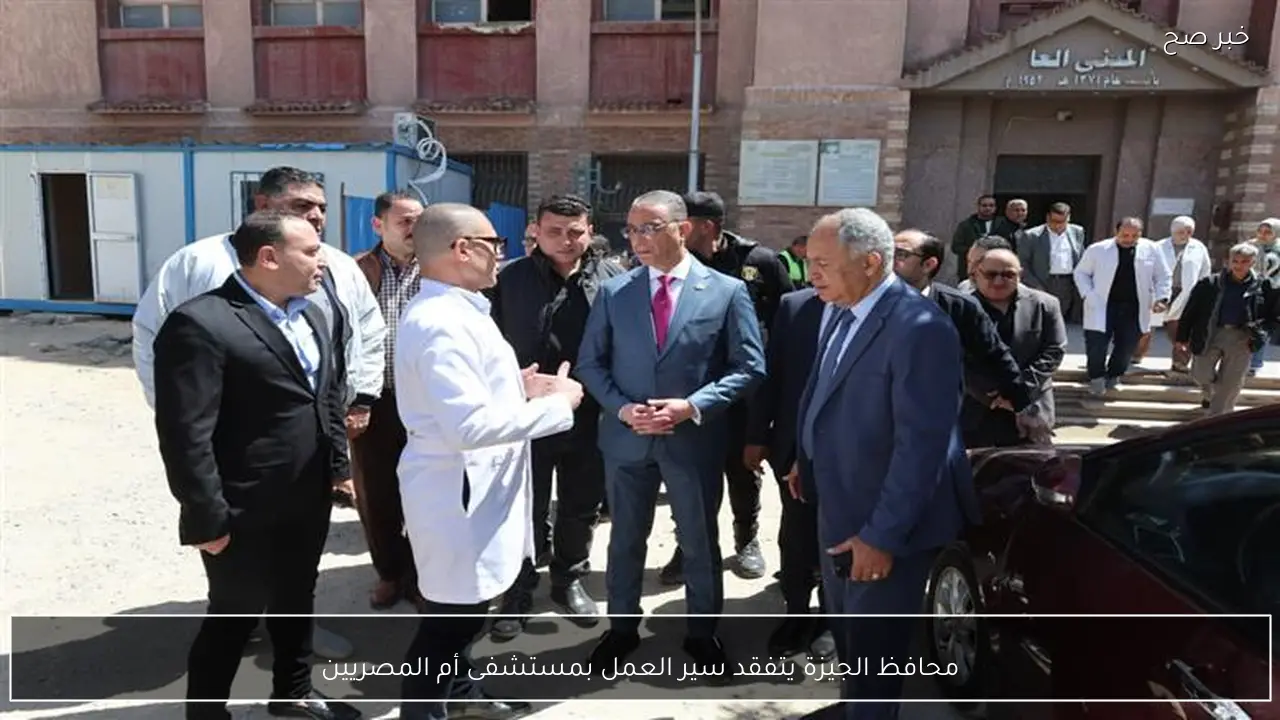 محافظ الجيزة يتفقد سير العمل بمستشفى أم المصريين