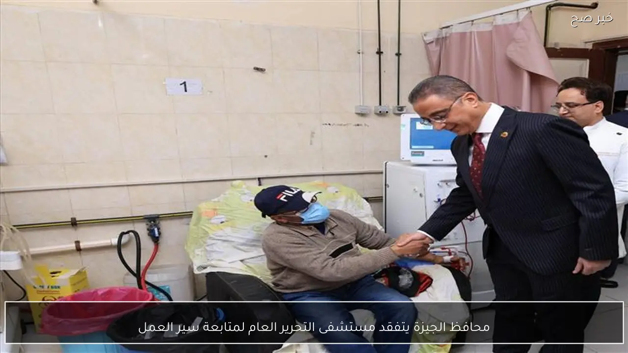 محافظ الجيزة يتفقد مستشفى التحرير العام لمتابعة سير العمل