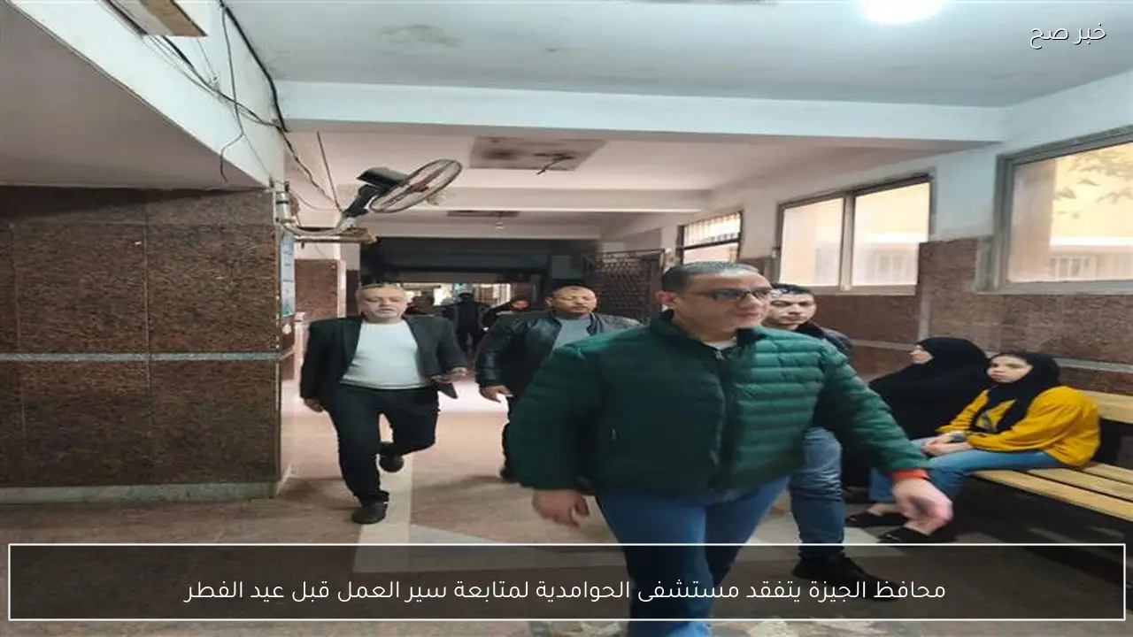 محافظ الجيزة يتفقد مستشفى الحوامدية لمتابعة سير العمل قبل عيد الفطر