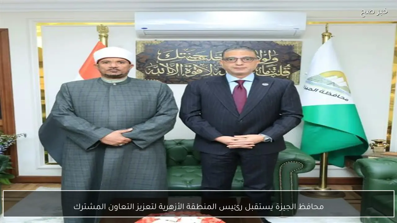 محافظ الجيزة يستقبل رئيس المنطقة الأزهرية لتعزيز التعاون المشترك