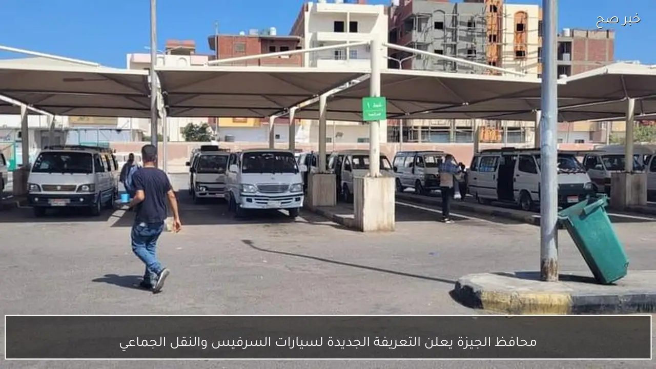 محافظ الجيزة يعلن التعريفة الجديدة لسيارات السرفيس والنقل الجماعي