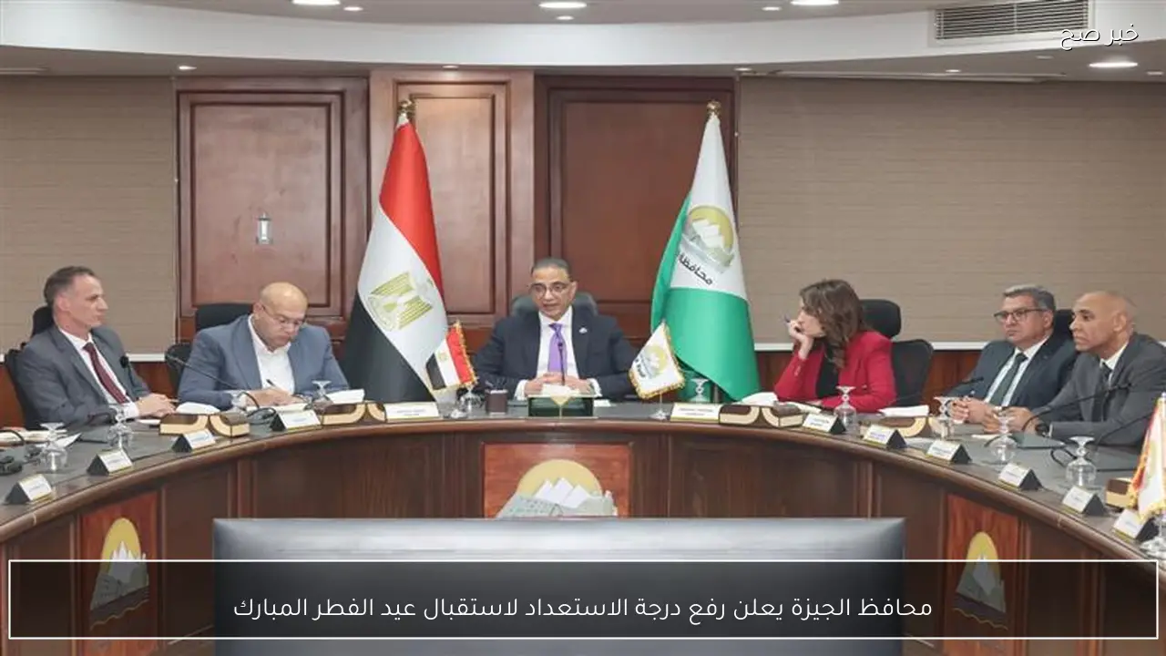 محافظ الجيزة يعلن رفع درجة الاستعداد لاستقبال عيد الفطر المبارك