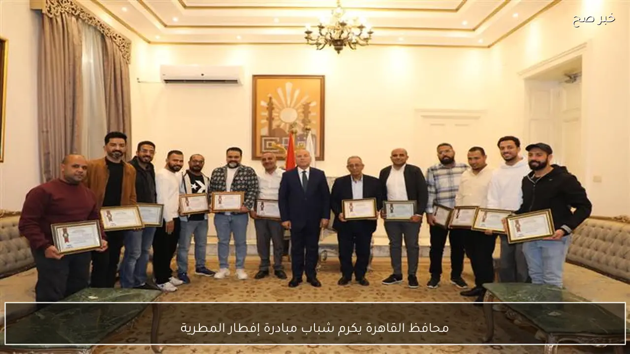 محافظ القاهرة يكرم شباب مبادرة إفطار المطرية