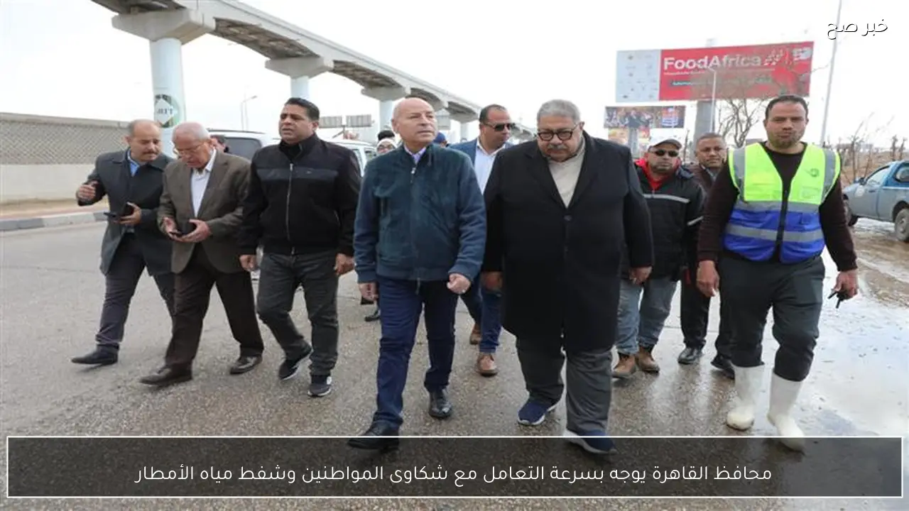 محافظ القاهرة يوجه بسرعة التعامل مع شكاوى المواطنين وشفط مياه الأمطار