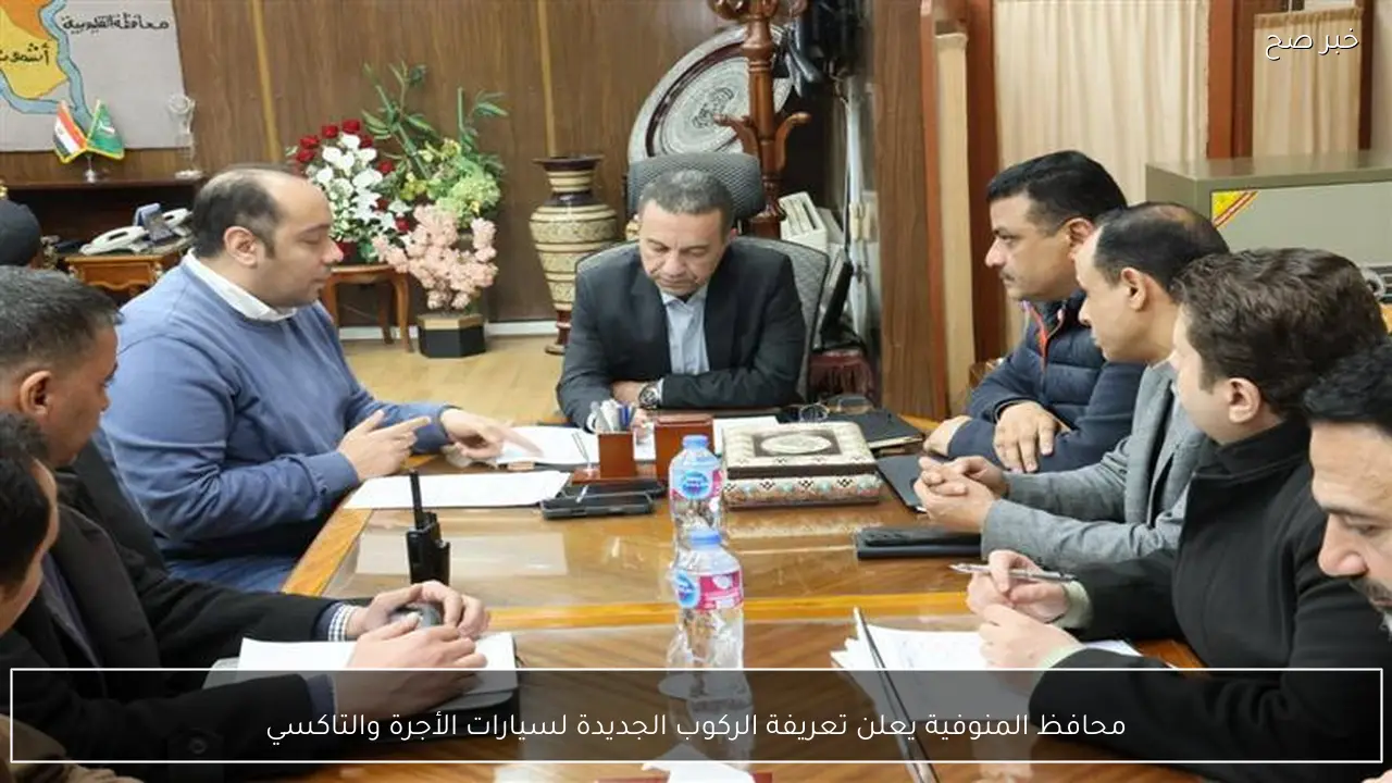 محافظ المنوفية يعلن تعريفة الركوب الجديدة لسيارات الأجرة والتاكسي