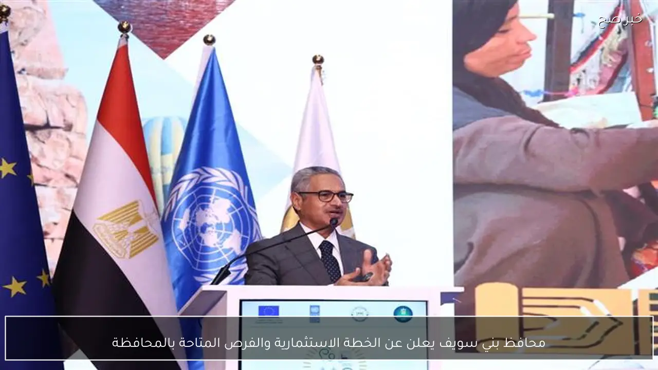 محافظ بني سويف يعلن عن الخطة الاستثمارية والفرص المتاحة بالمحافظة