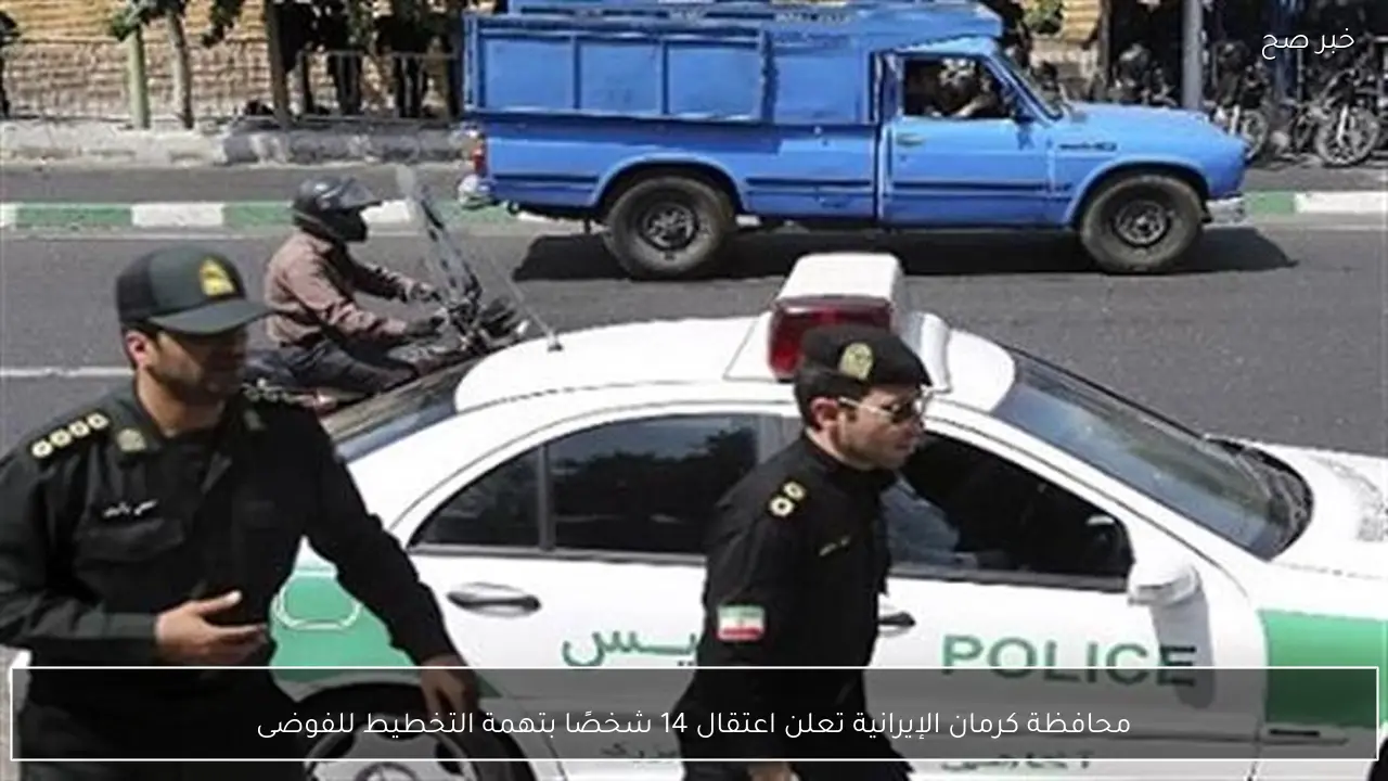 محافظة كرمان الإيرانية تعلن اعتقال 14 شخصًا بتهمة التخطيط للفوضى