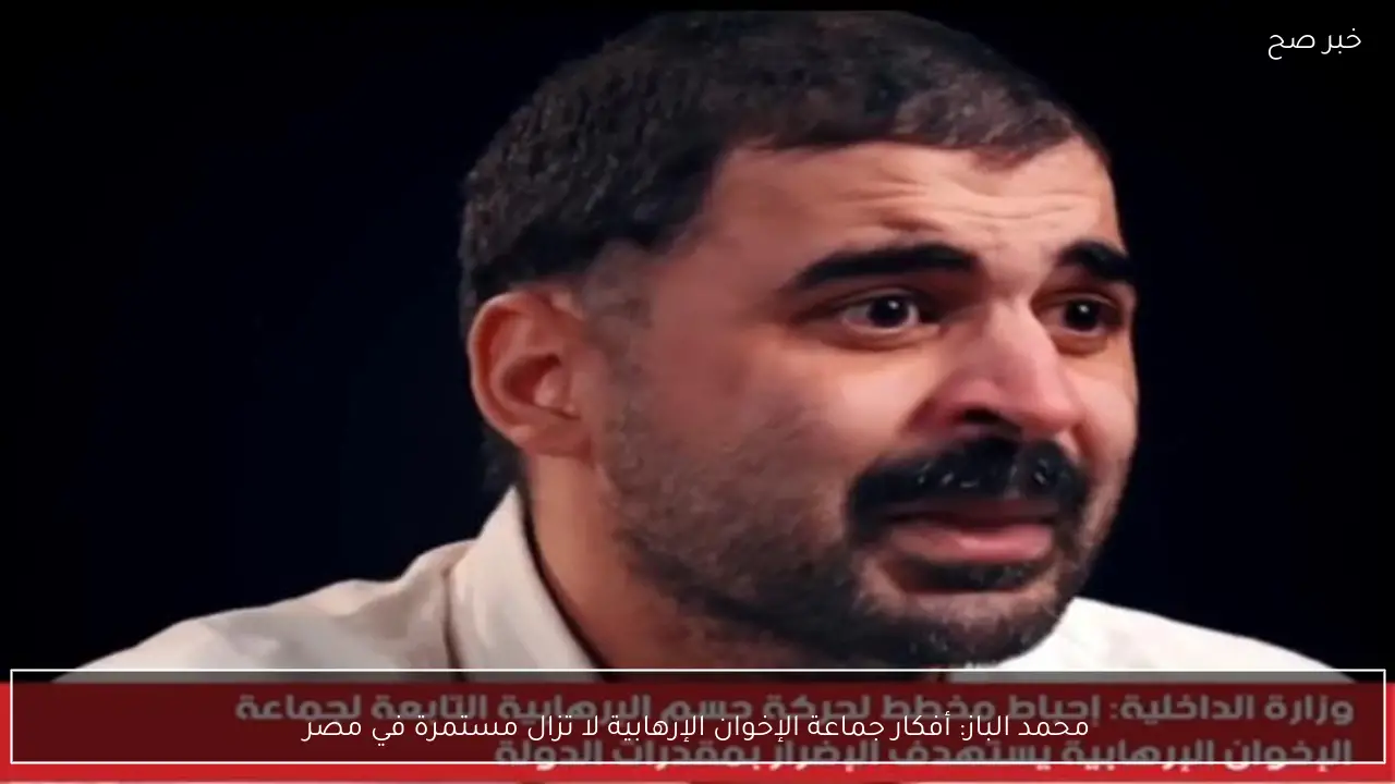 محمد الباز: أفكار جماعة الإخوان الإرهابية لا تزال مستمرة في مصر