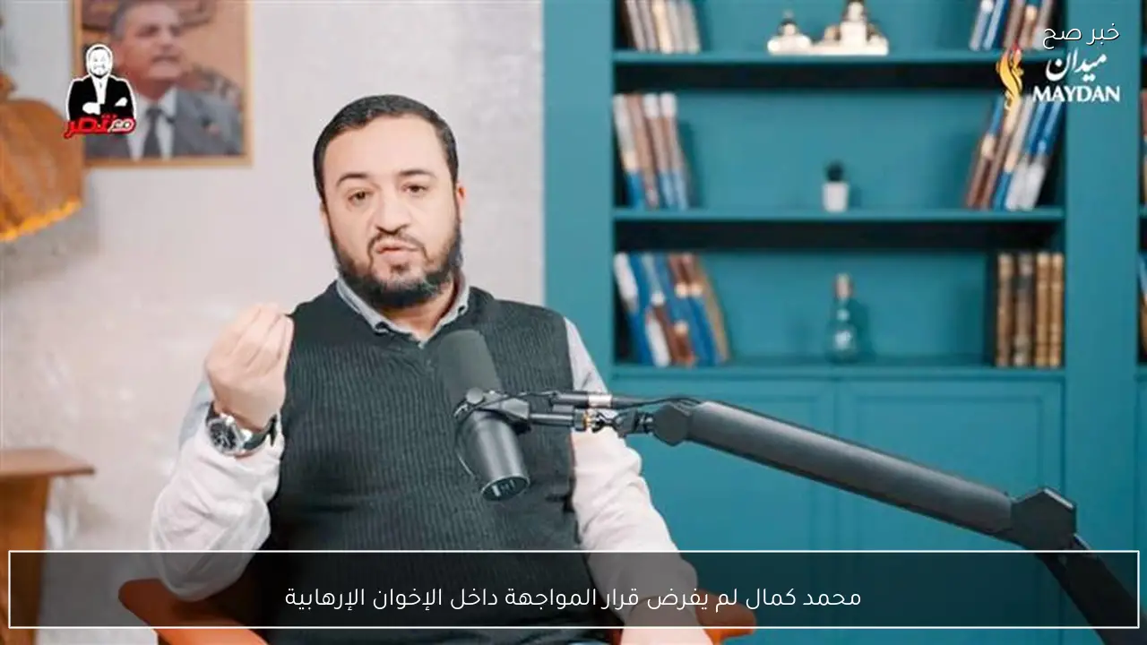 محمد كمال لم يفرض قرار المواجهة داخل الإخوان الإرهابية