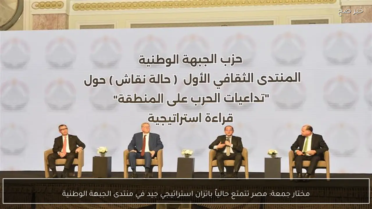 مختار جمعة: مصر تتمتع حالياً باتزان استراتيجي جيد في منتدى الجبهة الوطنية