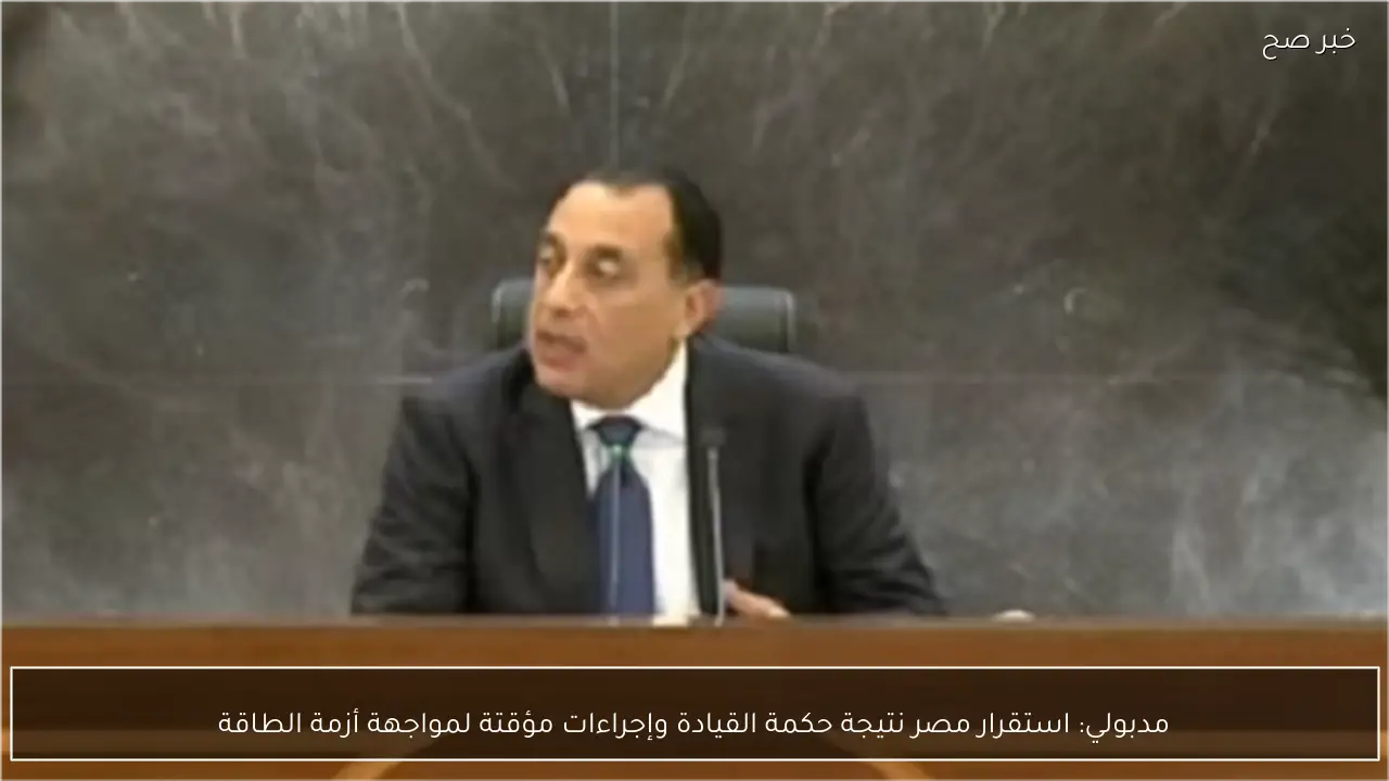 مدبولي: استقرار مصر نتيجة حكمة القيادة وإجراءات مؤقتة لمواجهة أزمة الطاقة