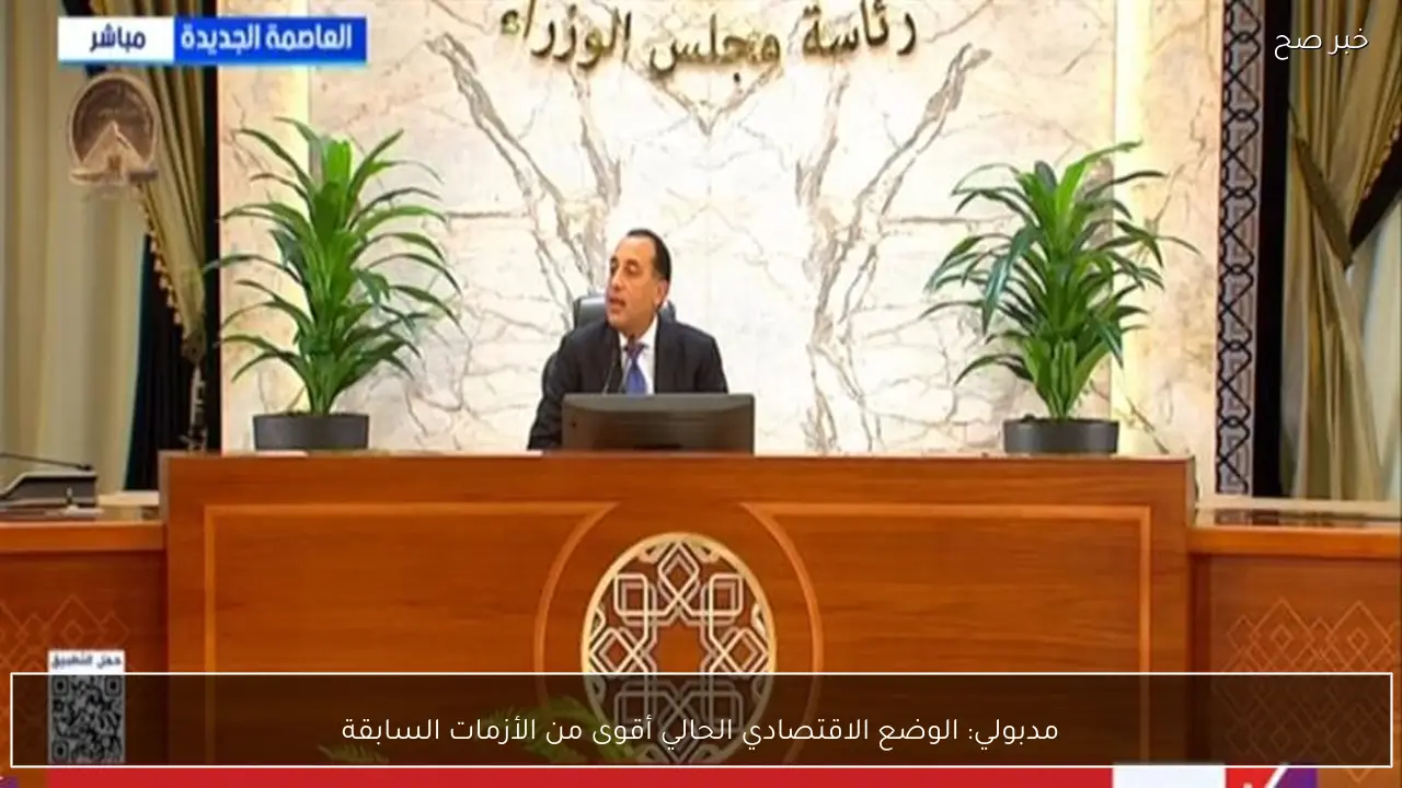 مدبولي: الوضع الاقتصادي الحالي أقوى من الأزمات السابقة