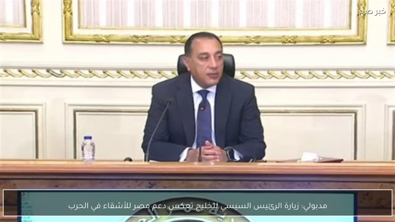 مدبولي: زيارة الرئيس السيسي للخليج تعكس دعم مصر للأشقاء في الحرب