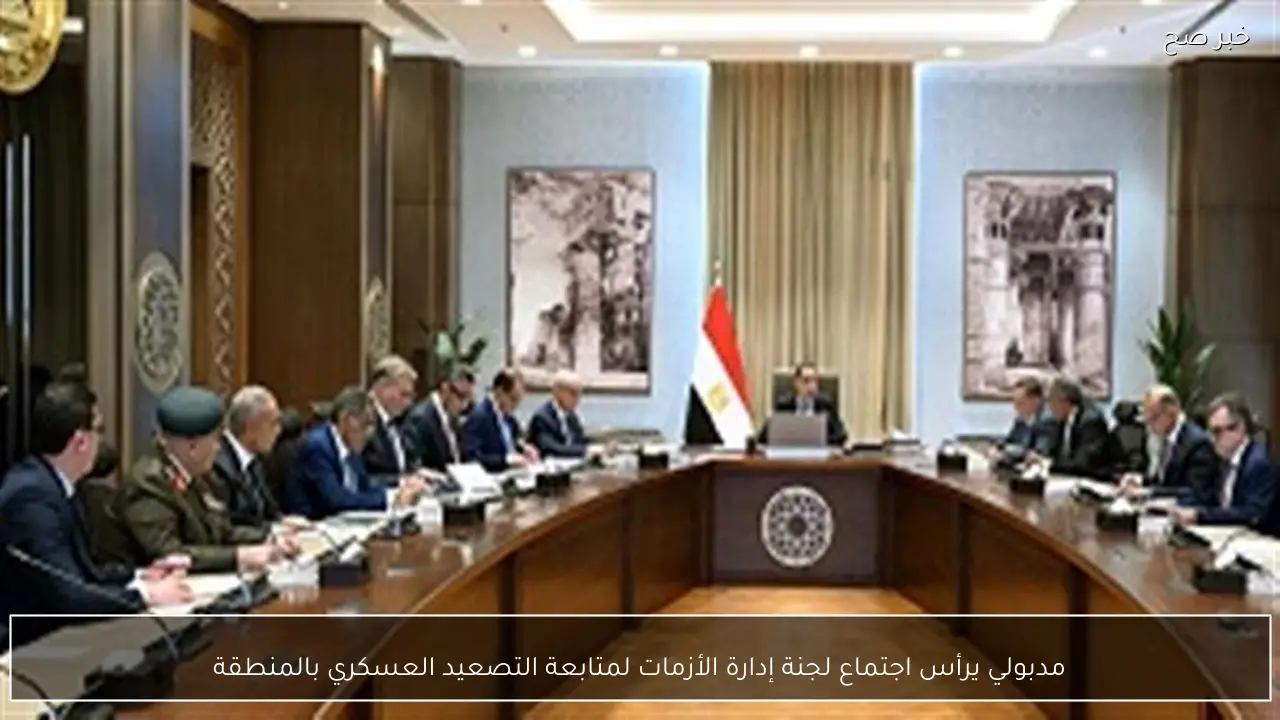 مدبولي يرأس اجتماع لجنة إدارة الأزمات لمتابعة التصعيد العسكري بالمنطقة