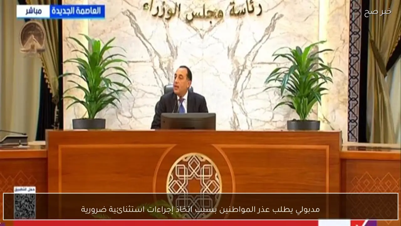 مدبولي يطلب عذر المواطنين بسبب اتخاذ إجراءات استثنائية ضرورية