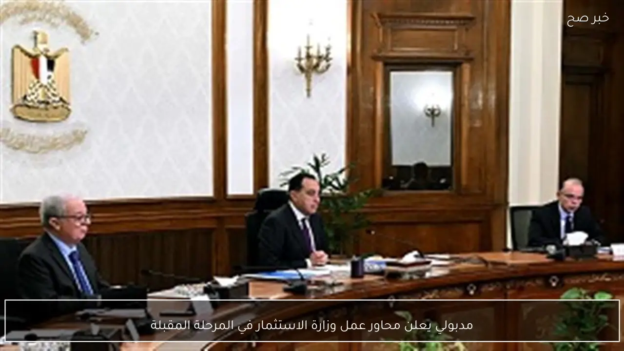 مدبولي يعلن محاور عمل وزارة الاستثمار في المرحلة المقبلة