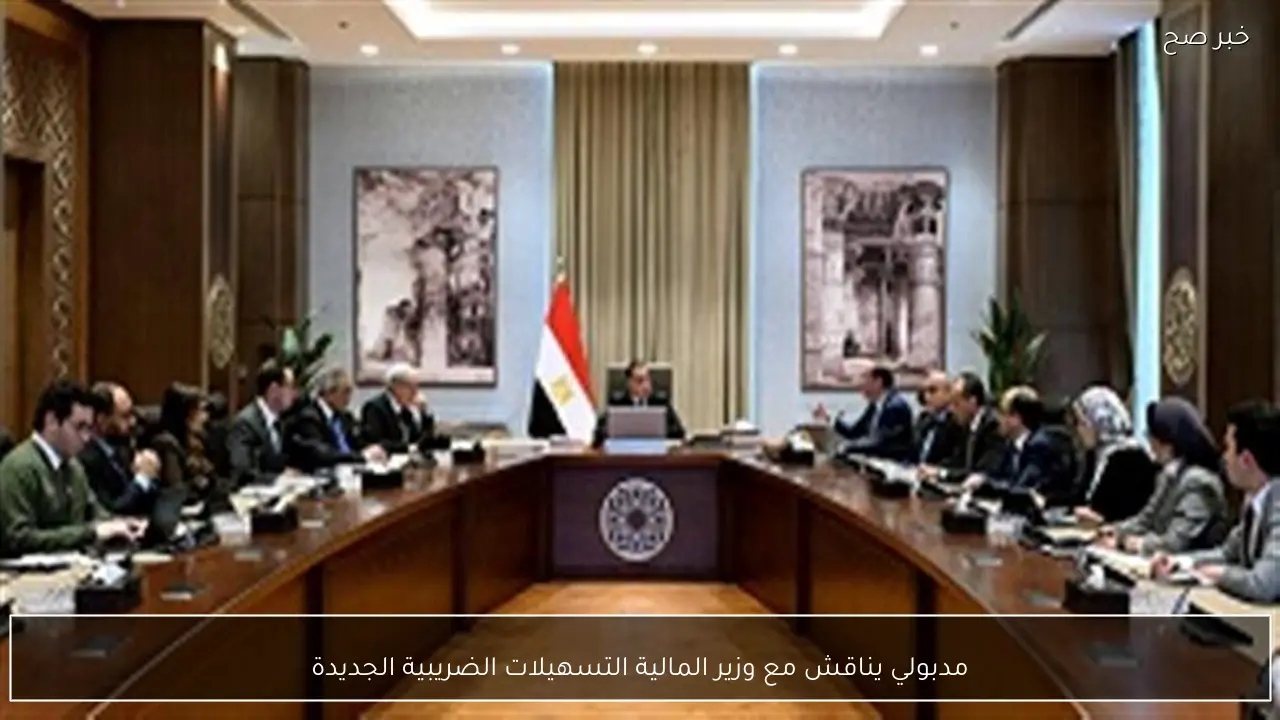 مدبولي يناقش مع وزير المالية التسهيلات الضريبية الجديدة