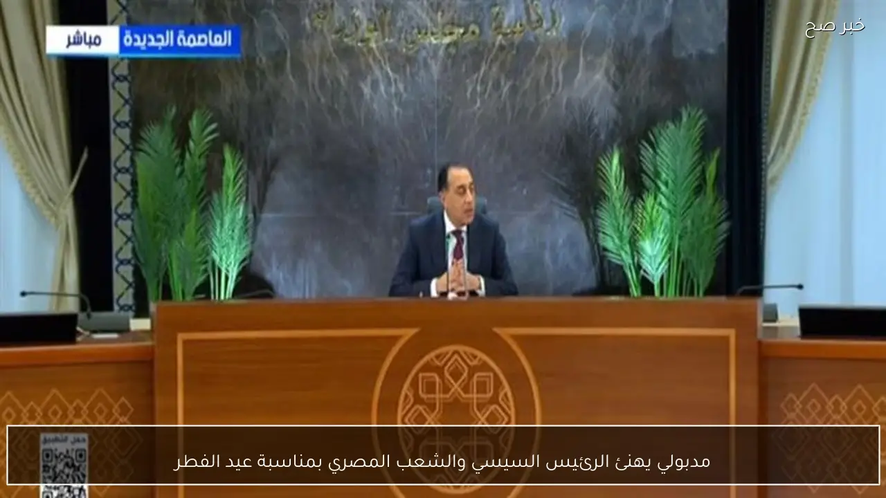 مدبولي يهنئ الرئيس السيسي والشعب المصري بمناسبة عيد الفطر