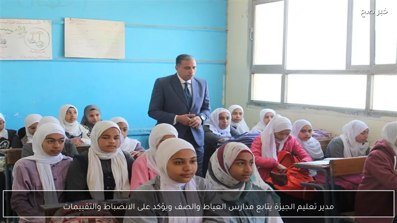 مدير تعليم الجيزة يتابع مدارس العياط والصف ويؤكد على الانضباط والتقييمات