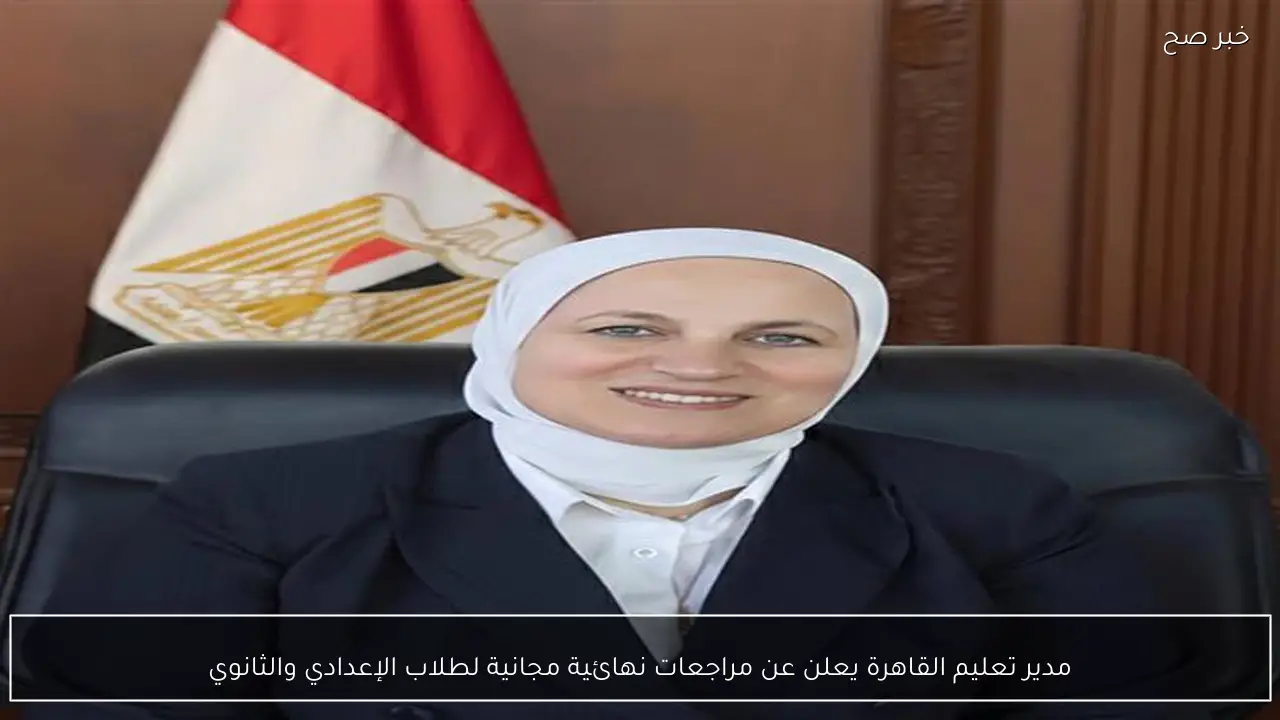 مدير تعليم القاهرة يعلن عن مراجعات نهائية مجانية لطلاب الإعدادي والثانوي