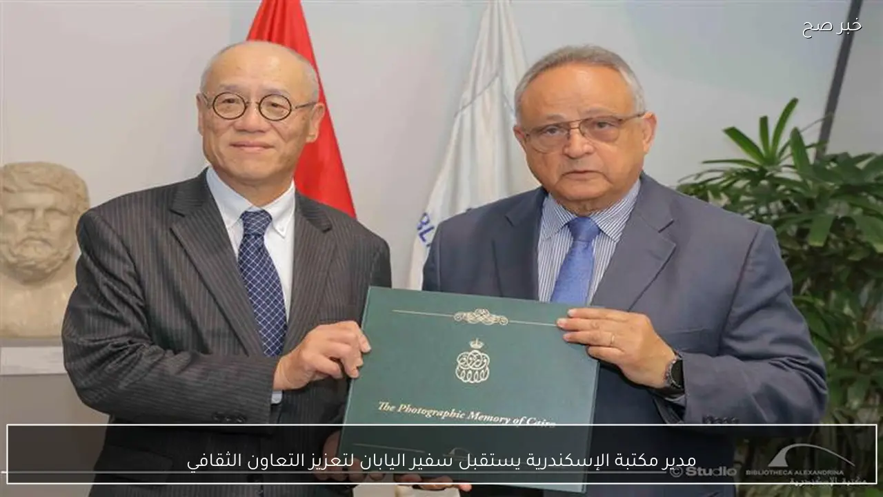 مدير مكتبة الإسكندرية يستقبل سفير اليابان لتعزيز التعاون الثقافي