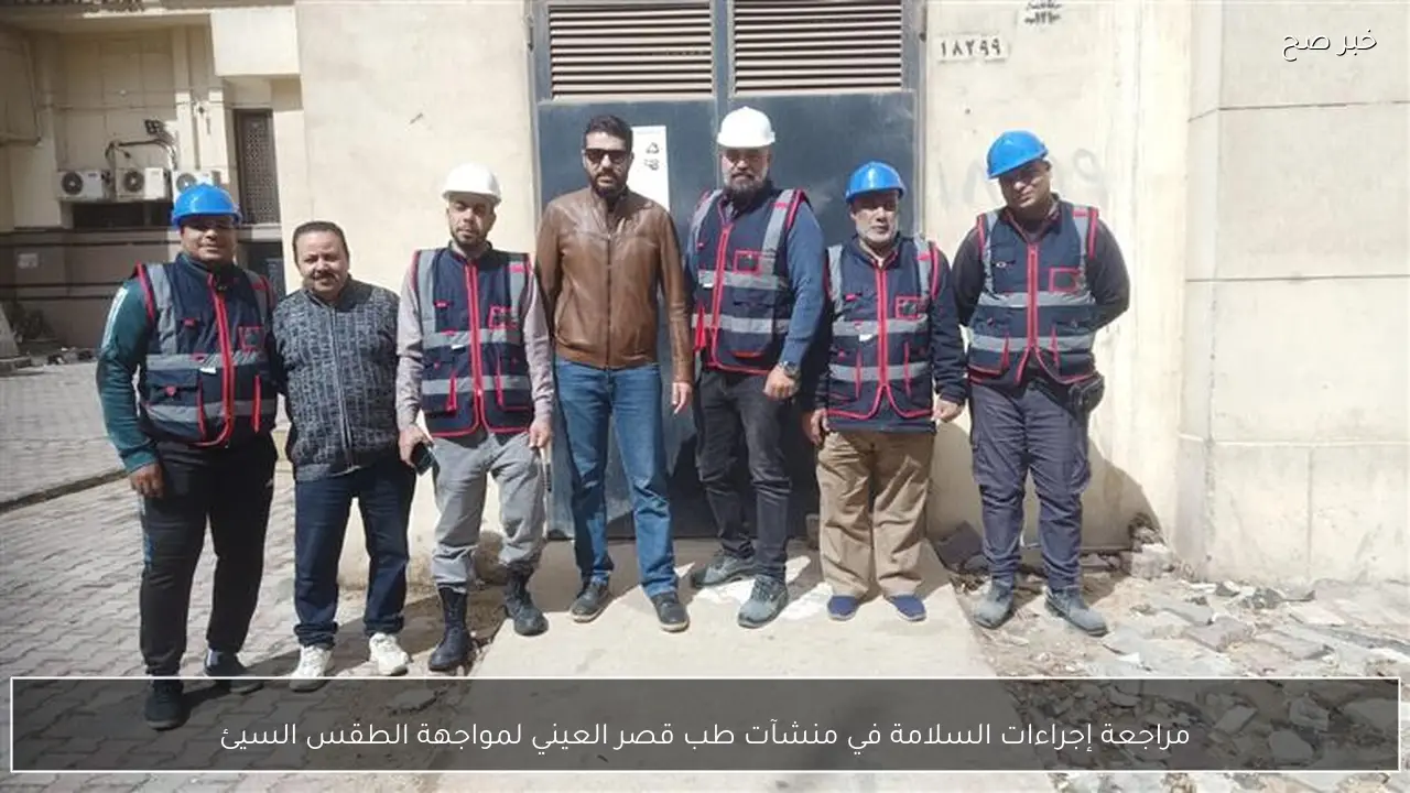 مراجعة إجراءات السلامة في منشآت طب قصر العيني لمواجهة الطقس السيئ